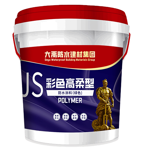 JS彩色高柔型防水涂料