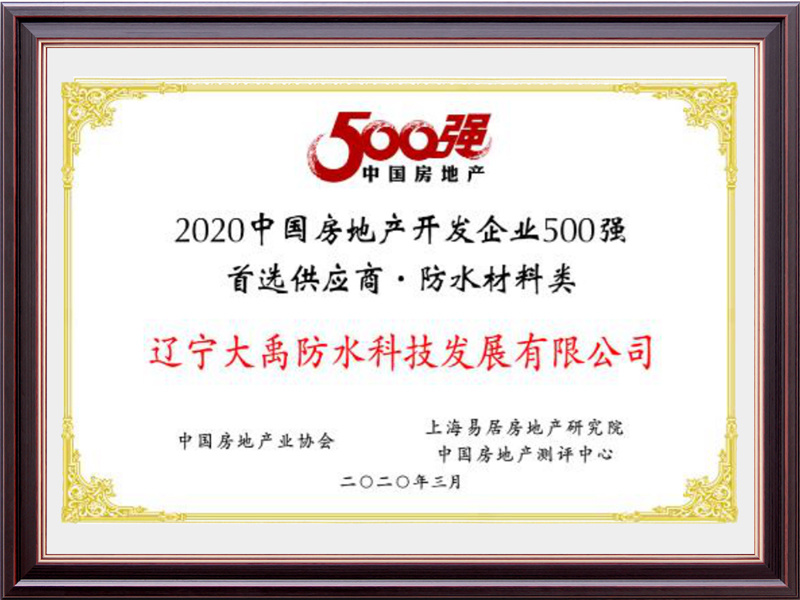 2020房地产500强首选供应商