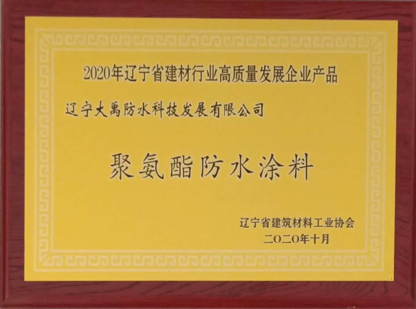 聚氨酯2020辽宁省建材行业高质量发展企业产品