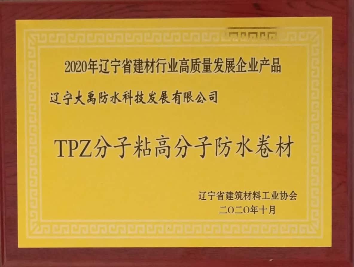 TPZ2020辽宁省建材行业高质量发展企业产品