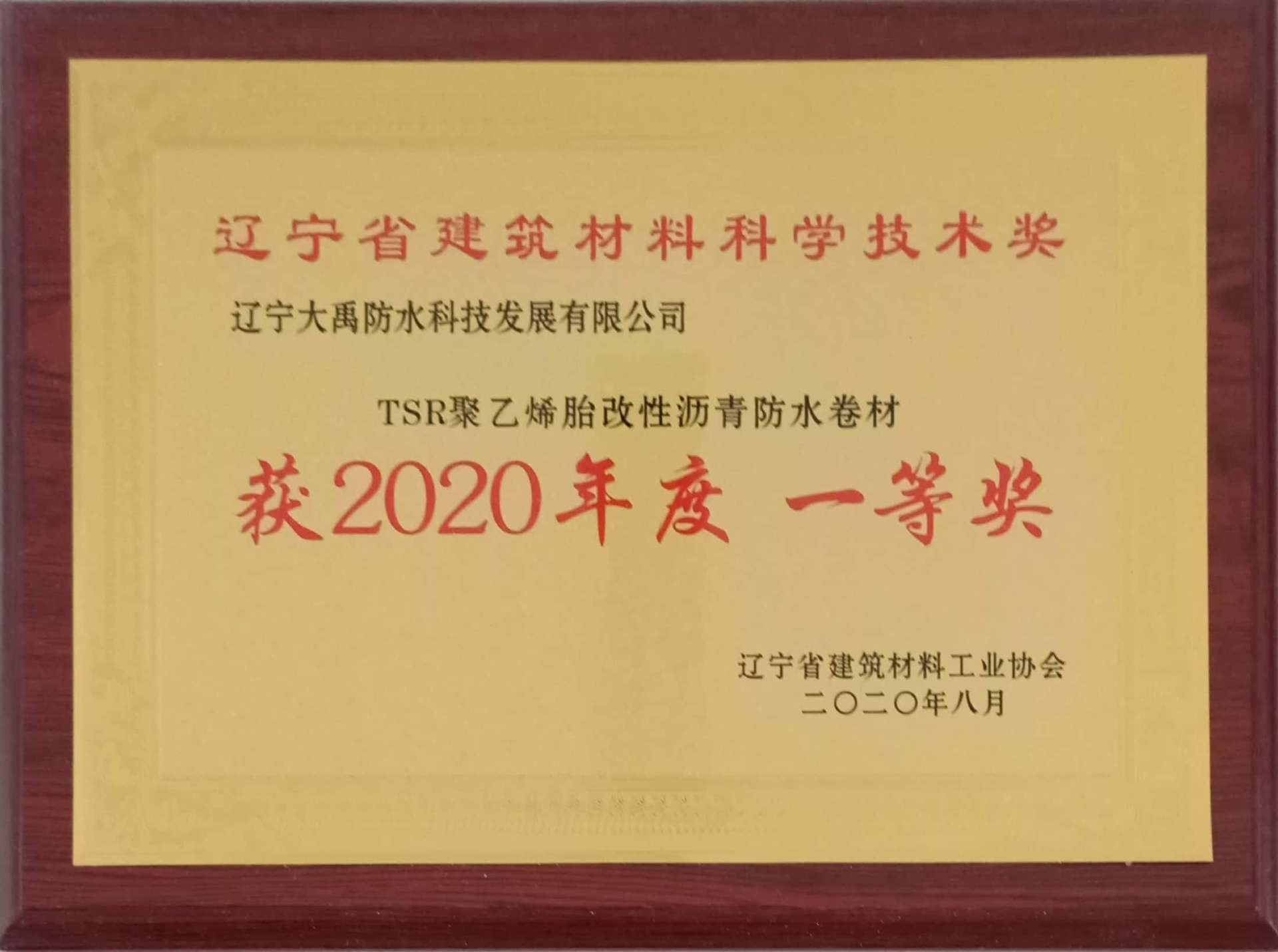 辽宁省建筑材料科学技术将TSR改性沥青卷材2020年度一等奖